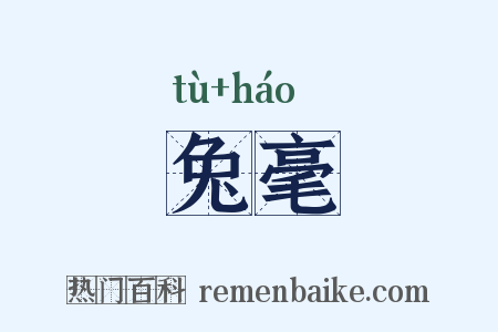 兔毫是什么意思的图片